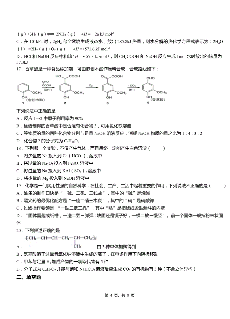 洛宁县第三中学2018-2019学年上学期高二期中化学模拟题_第4页