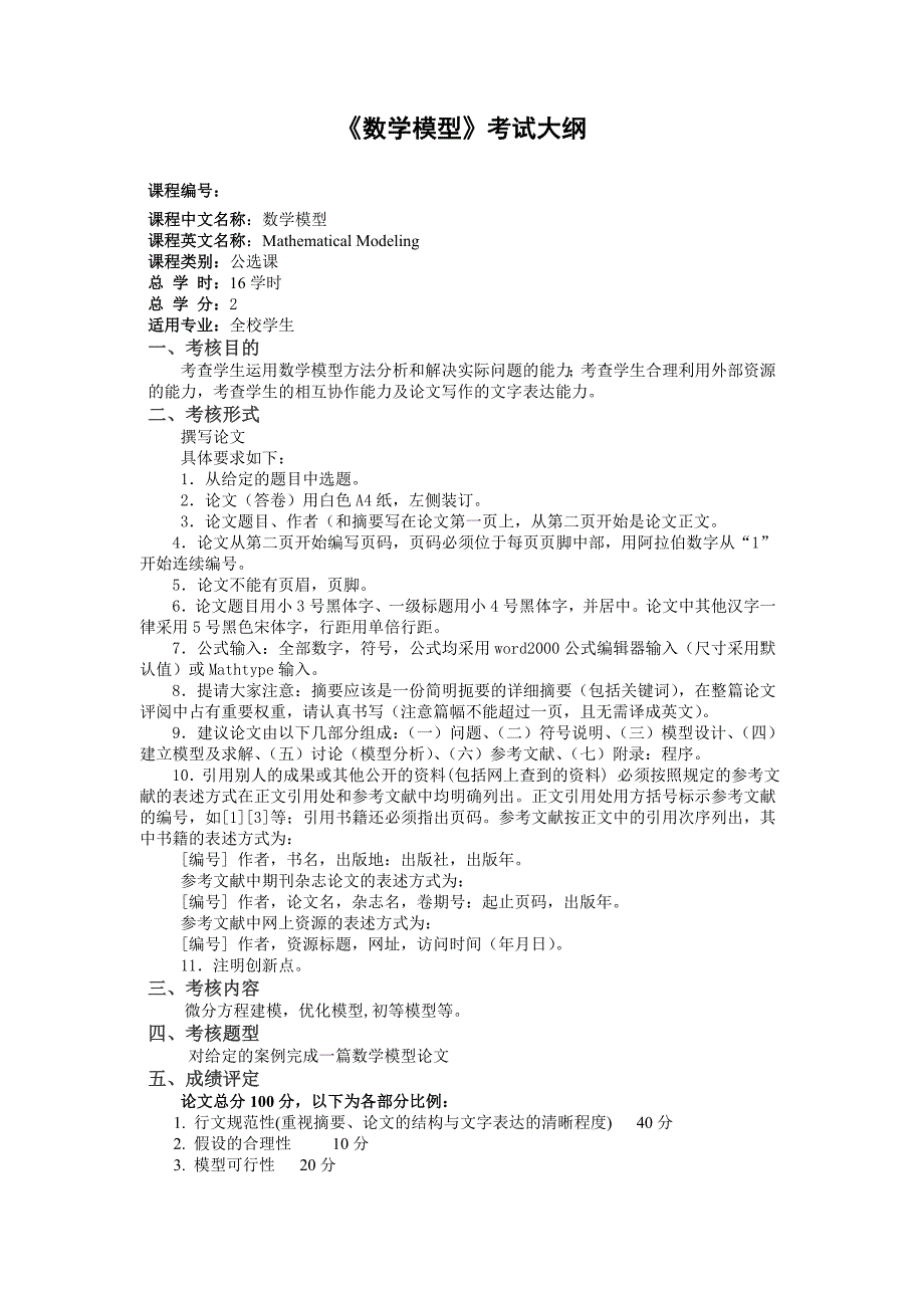 数学模型考试大纲_第1页