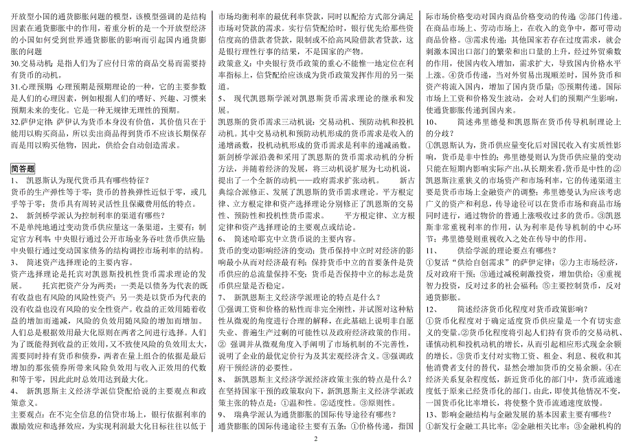 2019电大现代货币金融学说考试必考重点(最新整理版)-电大现代货币金融学说专科考试必备小抄_第2页