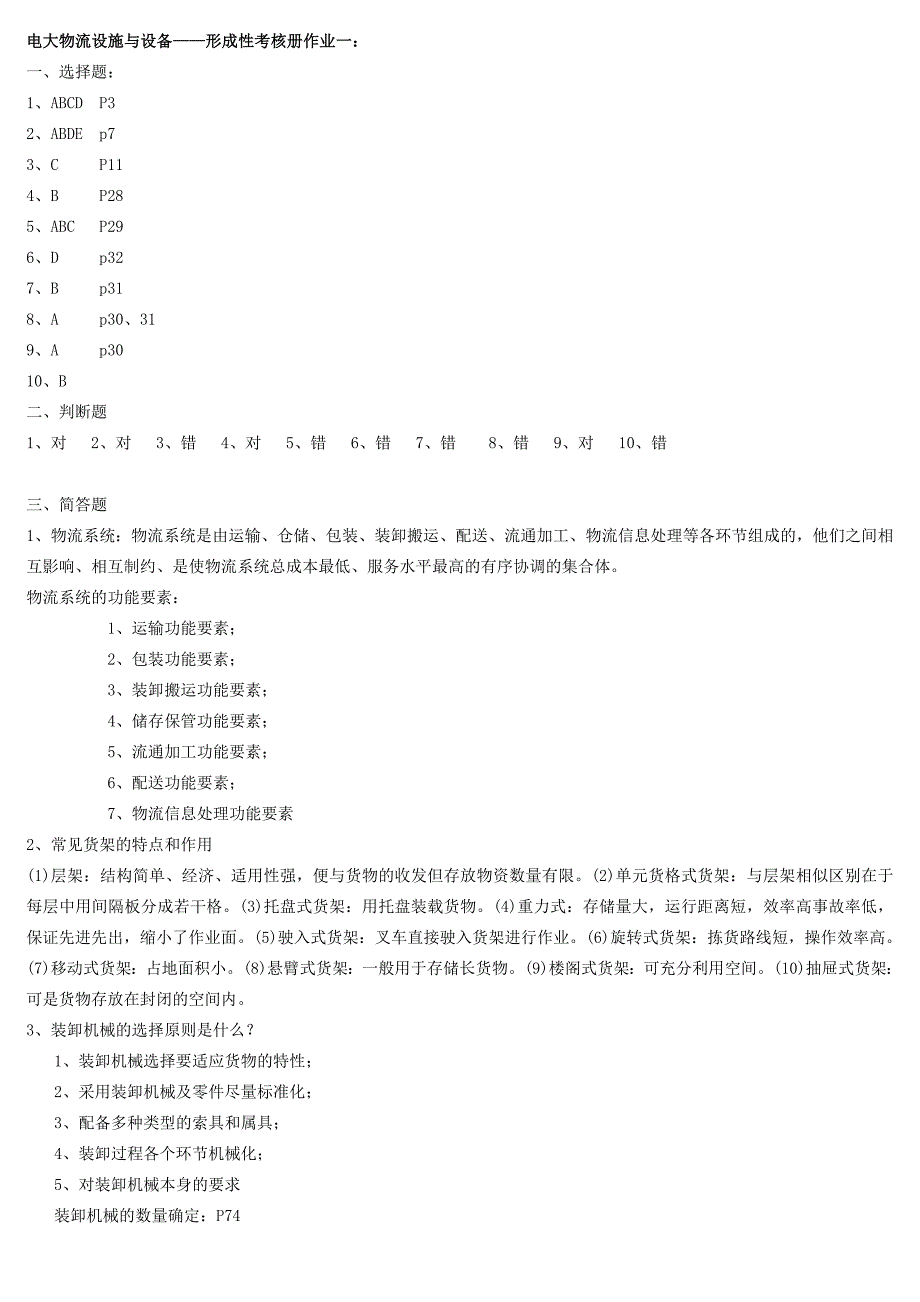 2019电大物流设施与设备形成性考核册作业参考答案_第1页