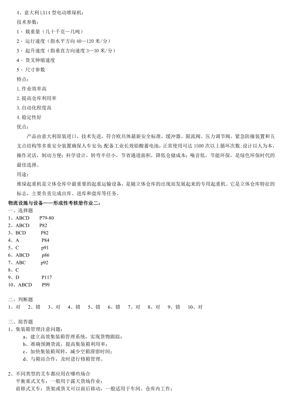 2019电大物流设施与设备形成性考核册作业参考答案_第2页