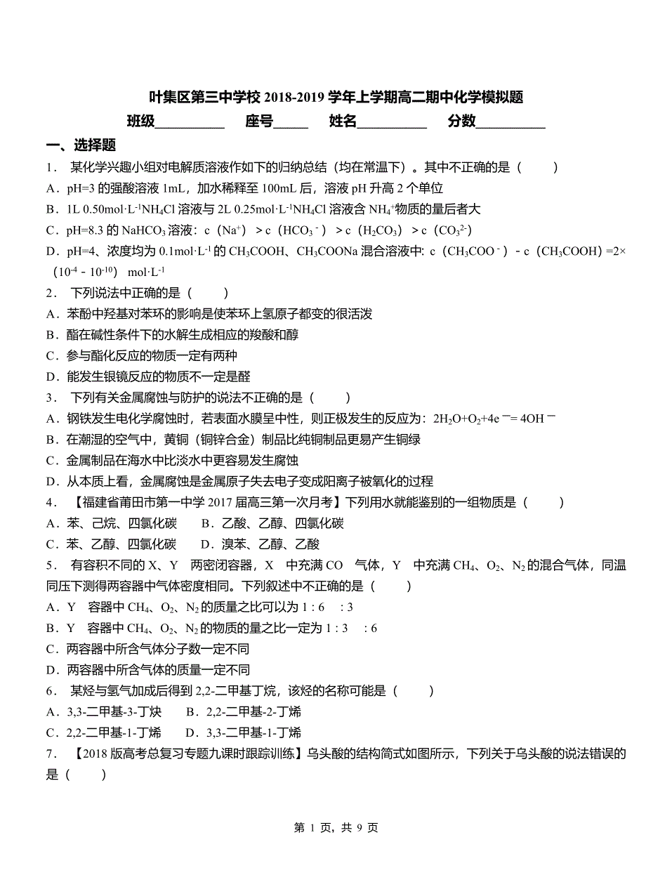 叶集区第三中学校2018-2019学年上学期高二期中化学模拟题_第1页