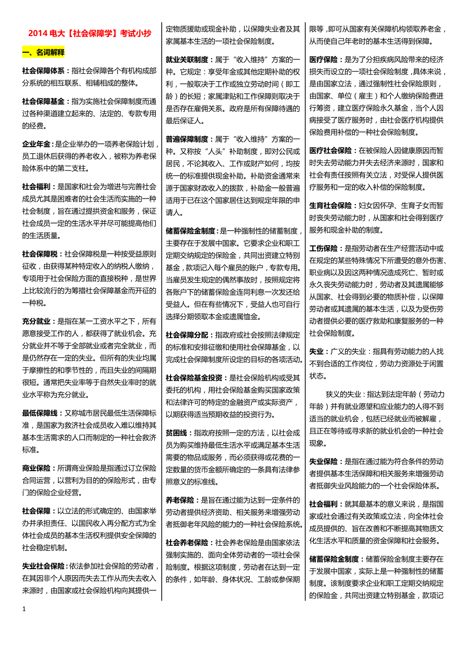 2019电大《社会保障学》考试必考重点(完整版电大)_第1页