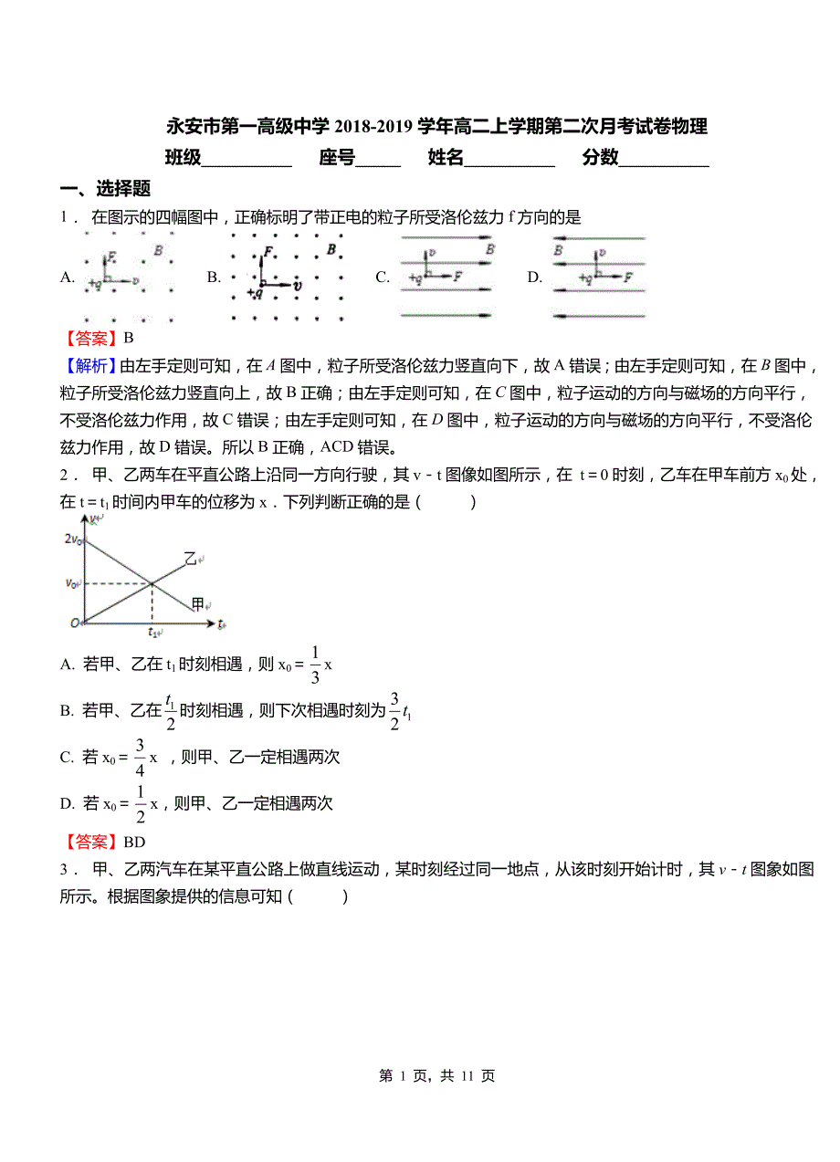 永安市第一高级中学2018-2019学年高二上学期第二次月考试卷物理_第1页