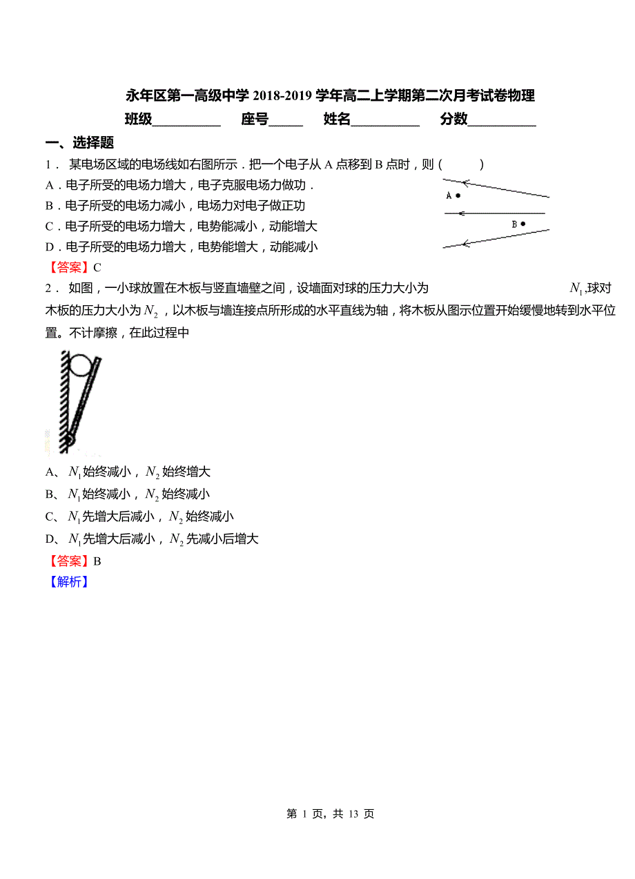 永年区第一高级中学2018-2019学年高二上学期第二次月考试卷物理_第1页