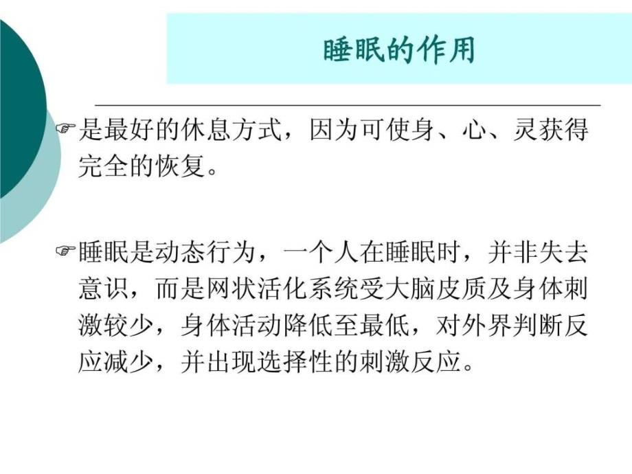 《营养与健康睡眠》ppt课件_第4页