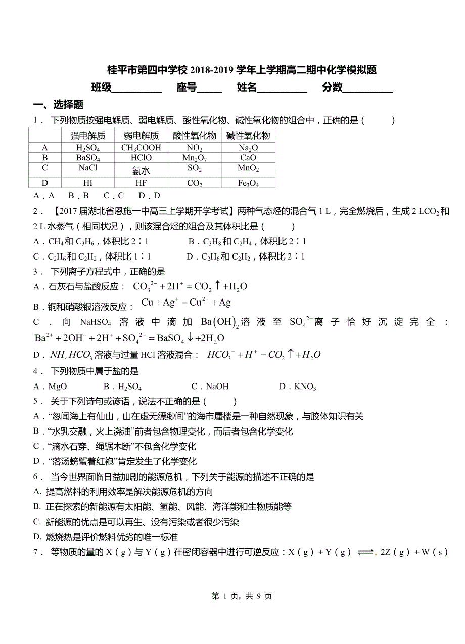 桂平市第四中学校2018-2019学年上学期高二期中化学模拟题_第1页