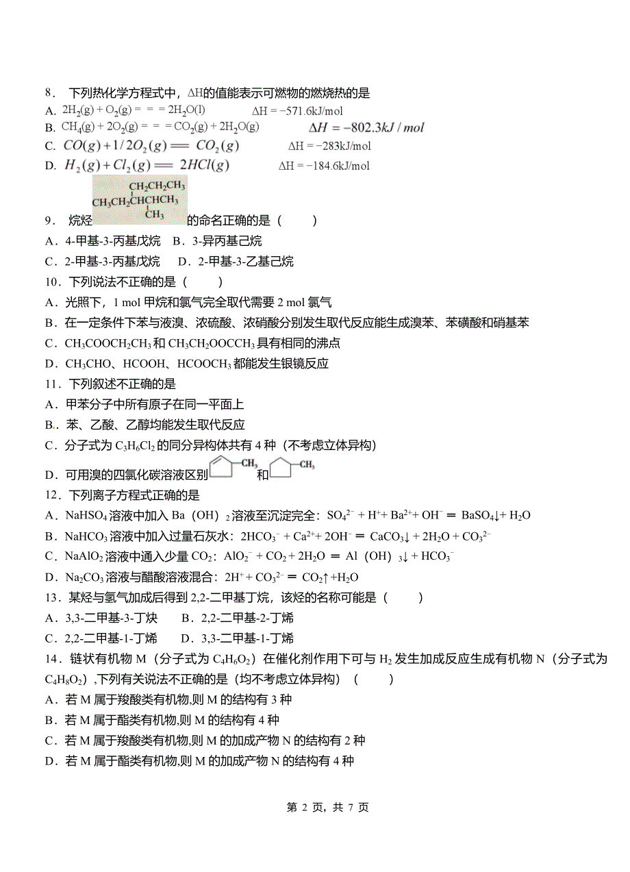 公安县第三中学2018-2019学年上学期高二期中化学模拟题_第2页