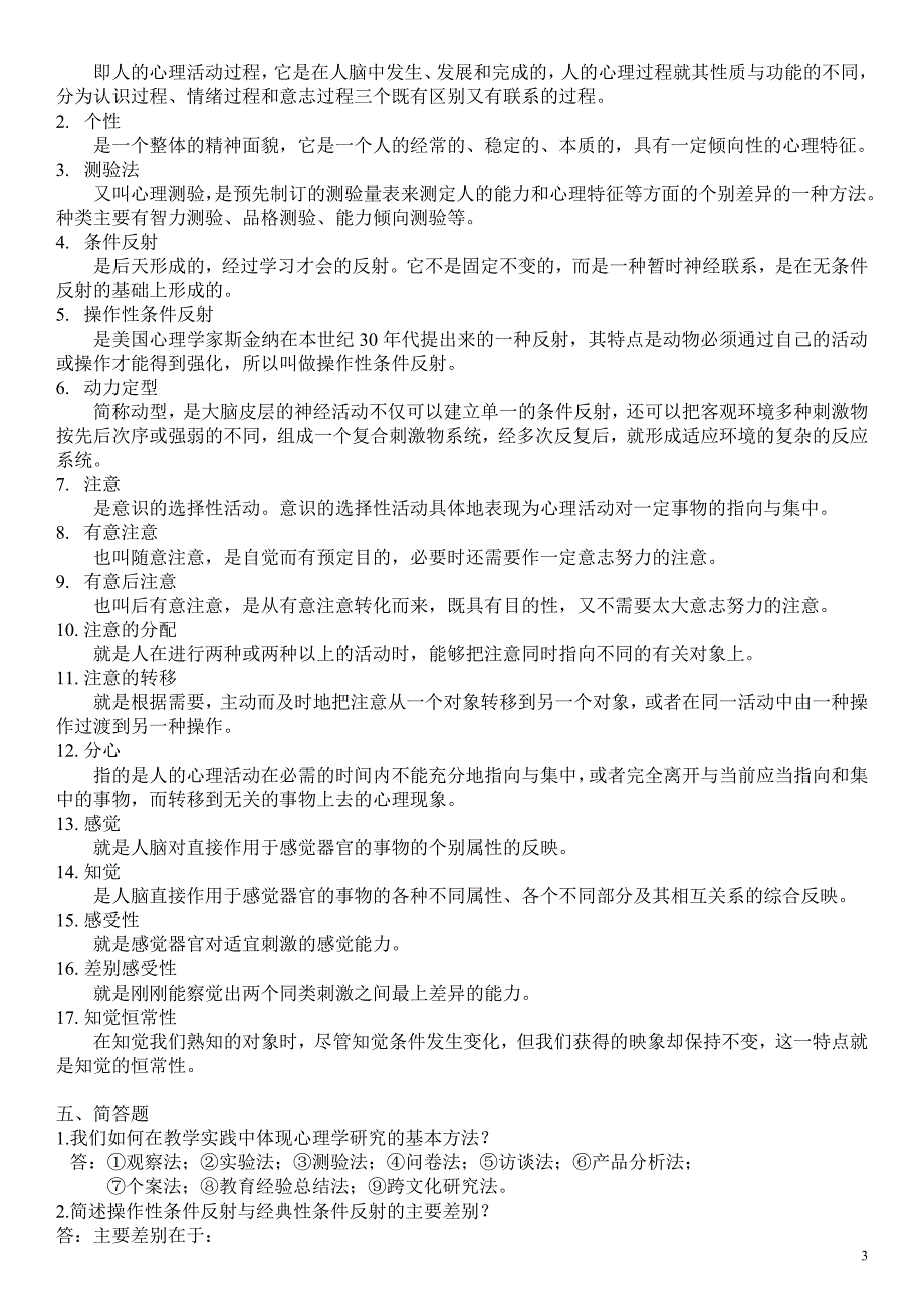 2019电大心理学形成性考核册作业1-4参考答案必考重点【完整版_第3页