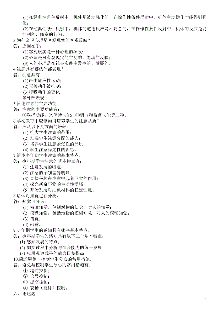 2019电大心理学形成性考核册作业1-4参考答案必考重点【完整版_第4页