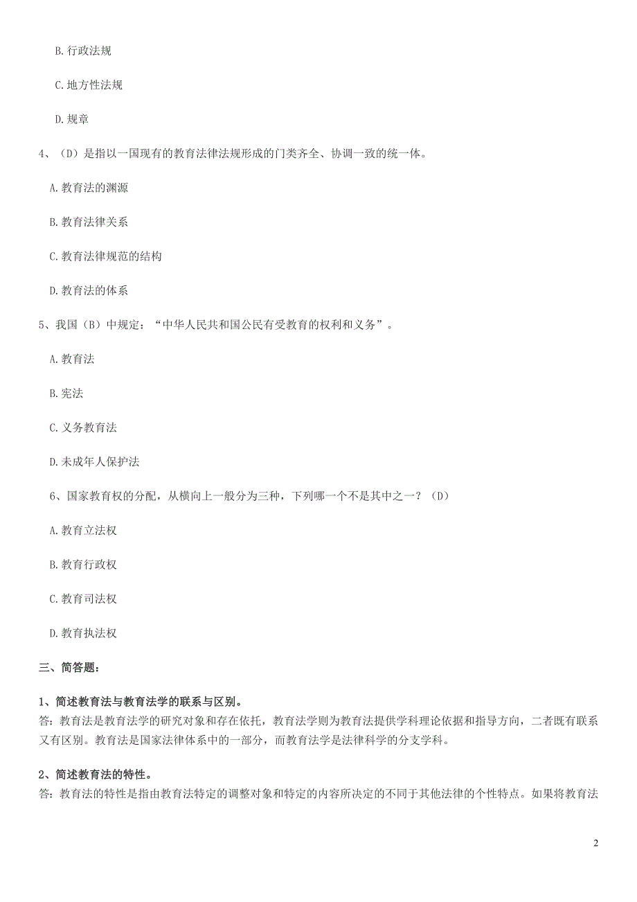 2019电大《教育法学形成性考核册》考核作业1-4参考答案资料必考重点_第2页