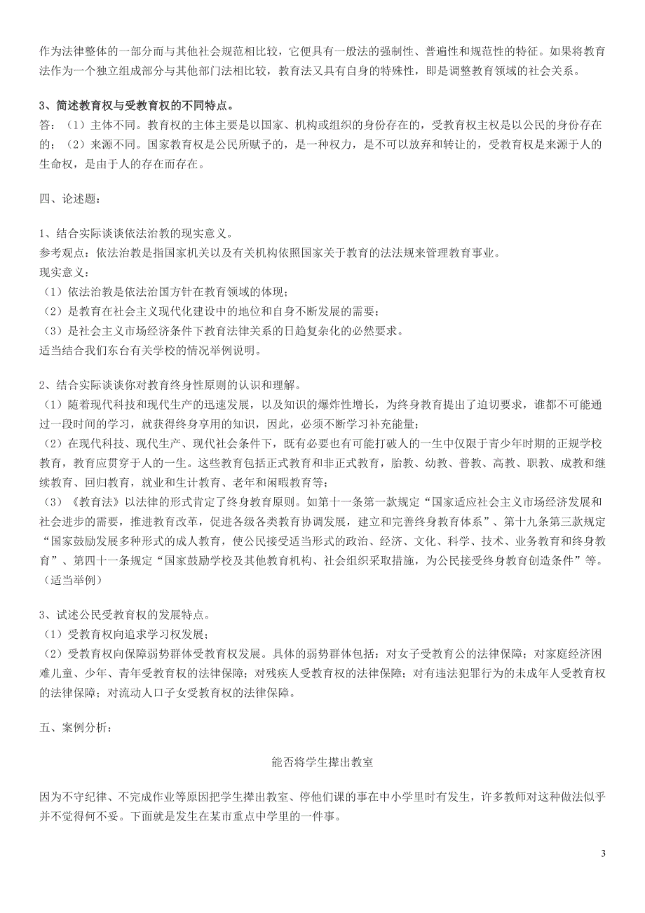 2019电大《教育法学形成性考核册》考核作业1-4参考答案资料必考重点_第3页