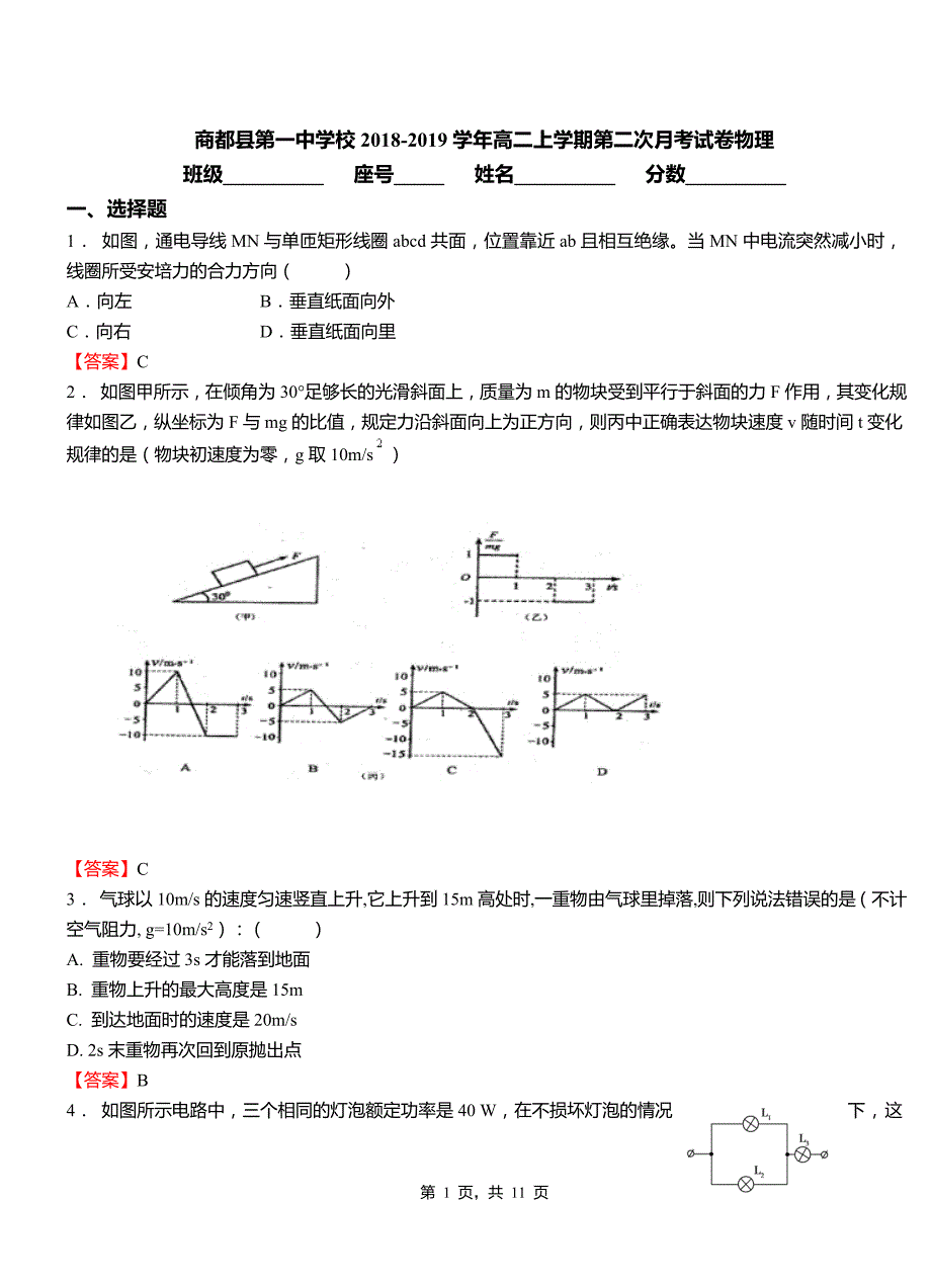 商都县第一中学校2018-2019学年高二上学期第二次月考试卷物理_第1页