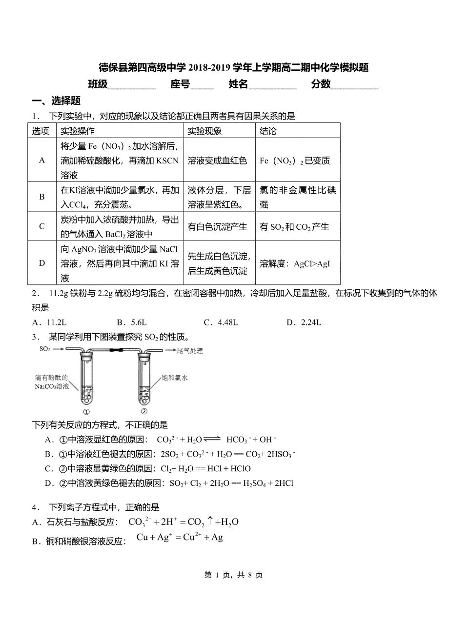 德保县第四高级中学2018-2019学年上学期高二期中化学模拟题_第1页