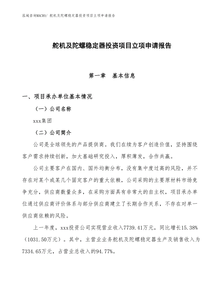 舵机及陀螺稳定器投资项目立项申请报告_第1页