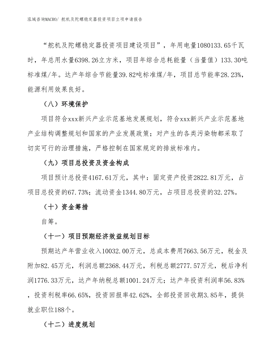 舵机及陀螺稳定器投资项目立项申请报告_第3页