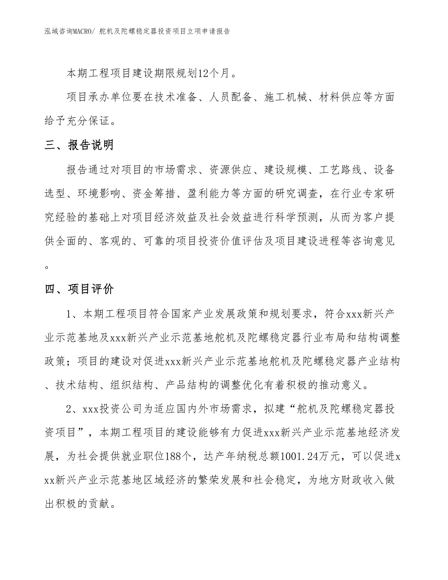 舵机及陀螺稳定器投资项目立项申请报告_第4页