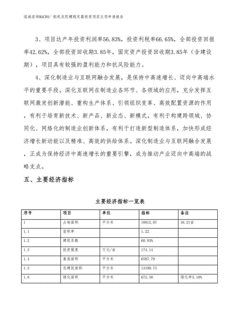 舵机及陀螺稳定器投资项目立项申请报告_第5页