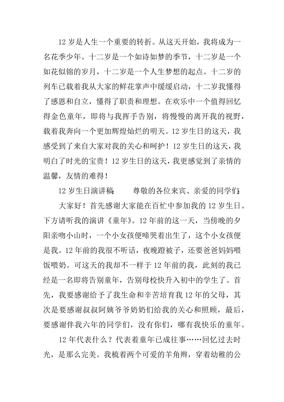 12岁生日孩子的演讲稿.doc_第4页