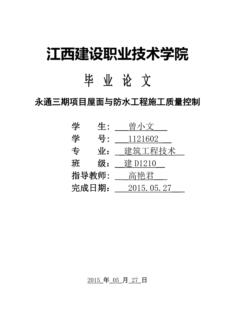 永通三期项目屋面与防水工程施工质量控制-职业学院建筑工程毕业论_第1页