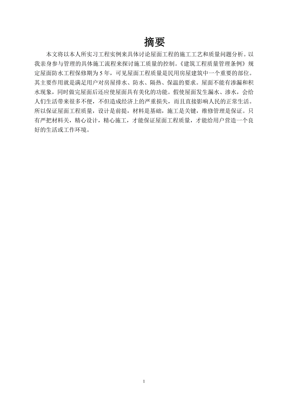 永通三期项目屋面与防水工程施工质量控制-职业学院建筑工程毕业论_第4页