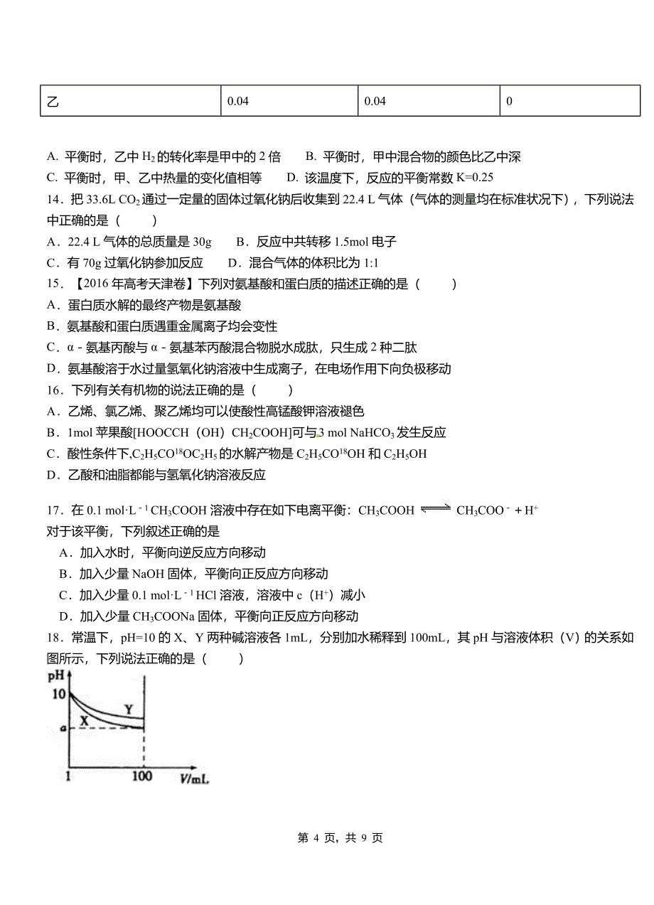 绿园区第三中学校2018-2019学年上学期高二期中化学模拟题_第4页