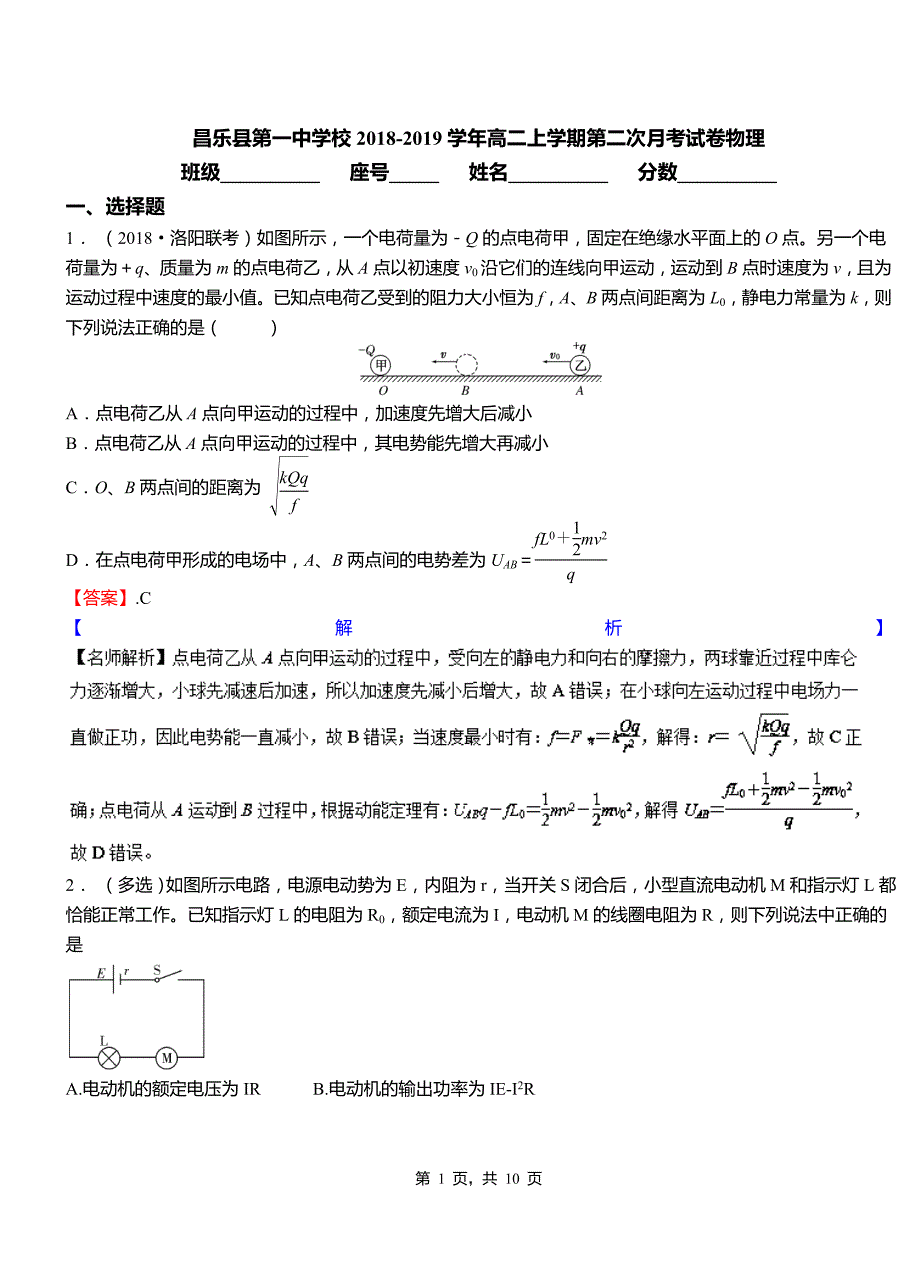 昌乐县第一中学校2018-2019学年高二上学期第二次月考试卷物理_第1页