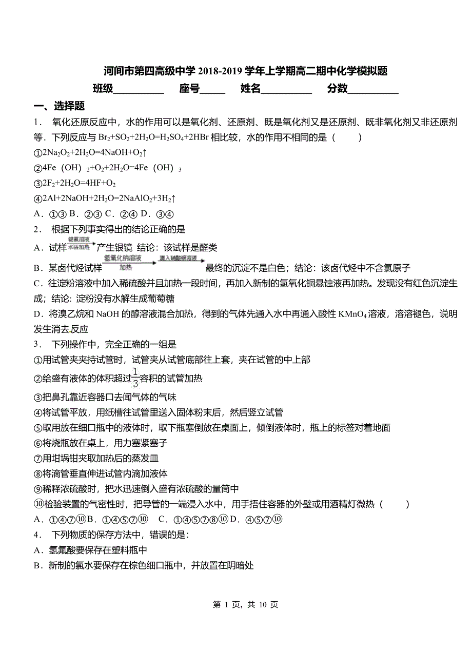 河间市第四高级中学2018-2019学年上学期高二期中化学模拟题_第1页