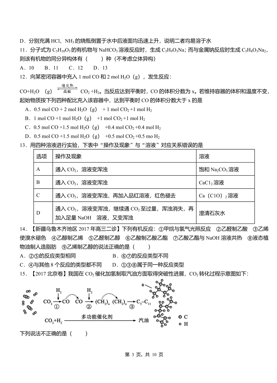 河间市第四高级中学2018-2019学年上学期高二期中化学模拟题_第3页