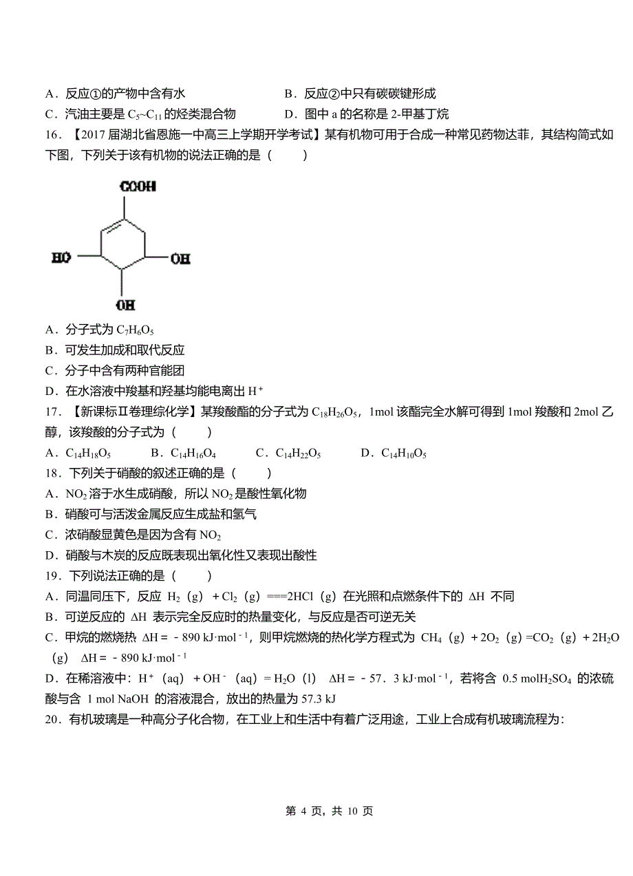 河间市第四高级中学2018-2019学年上学期高二期中化学模拟题_第4页