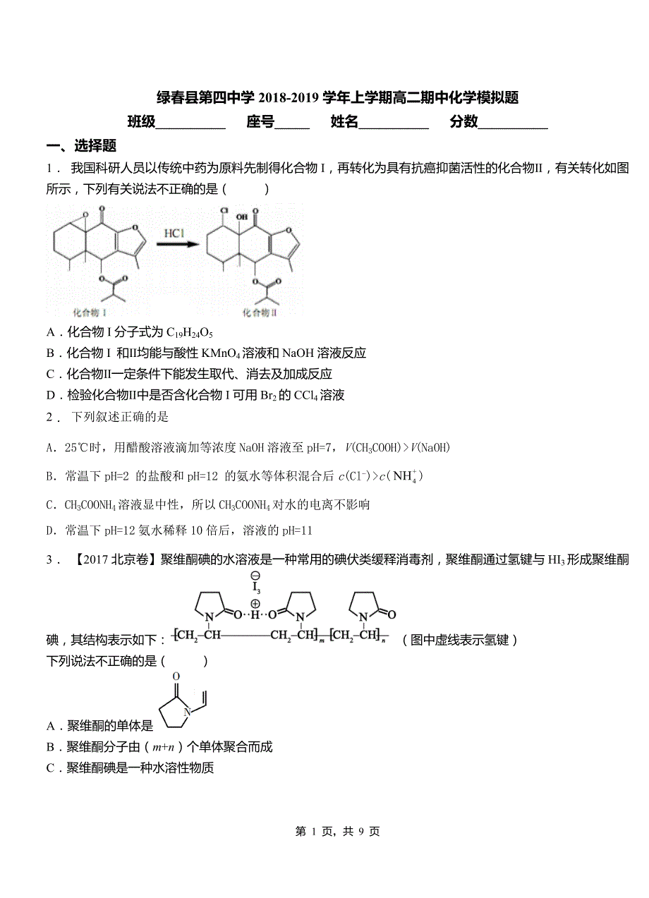 绿春县第四中学2018-2019学年上学期高二期中化学模拟题_第1页