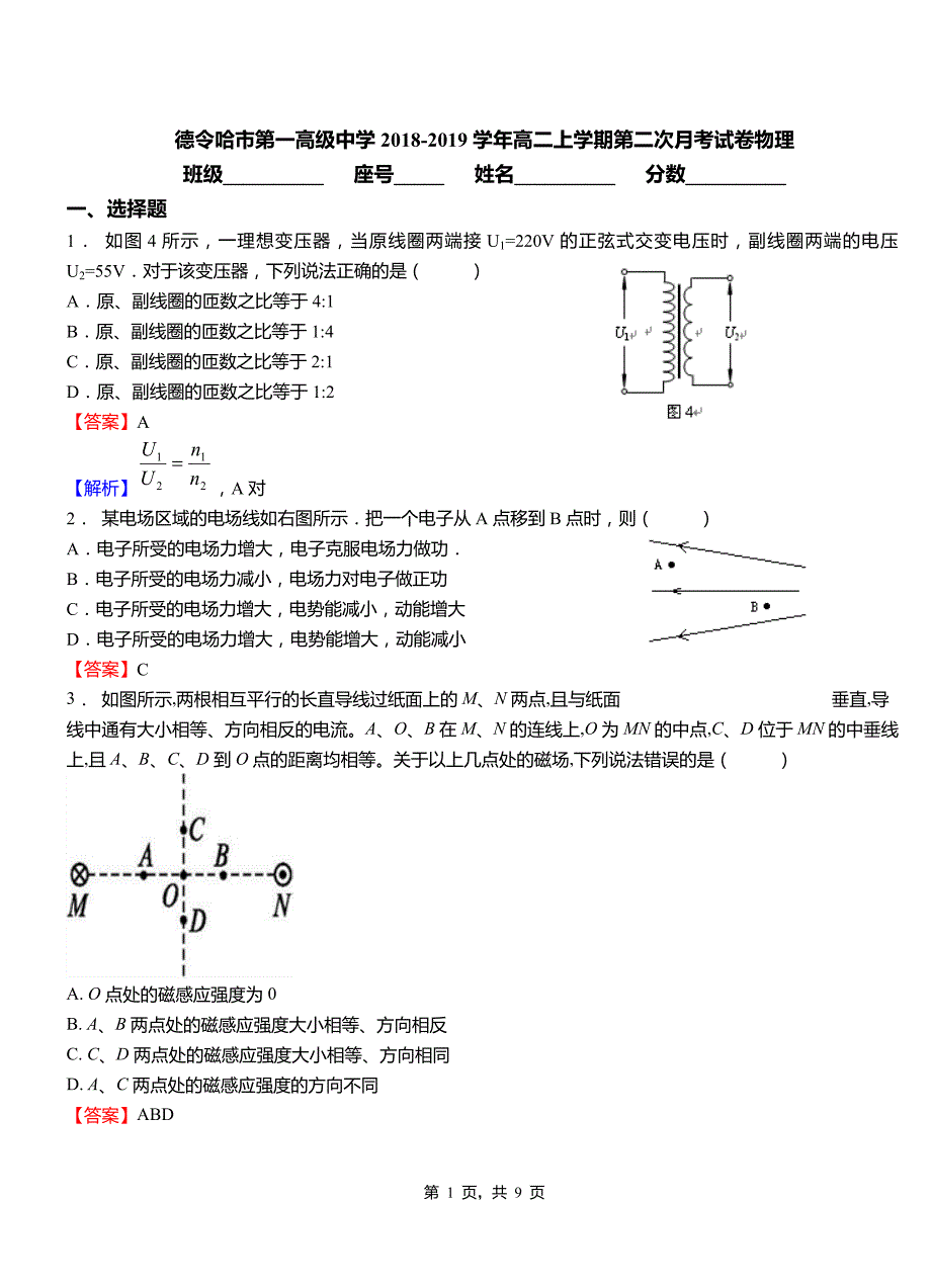 德令哈市第一高级中学2018-2019学年高二上学期第二次月考试卷物理_第1页