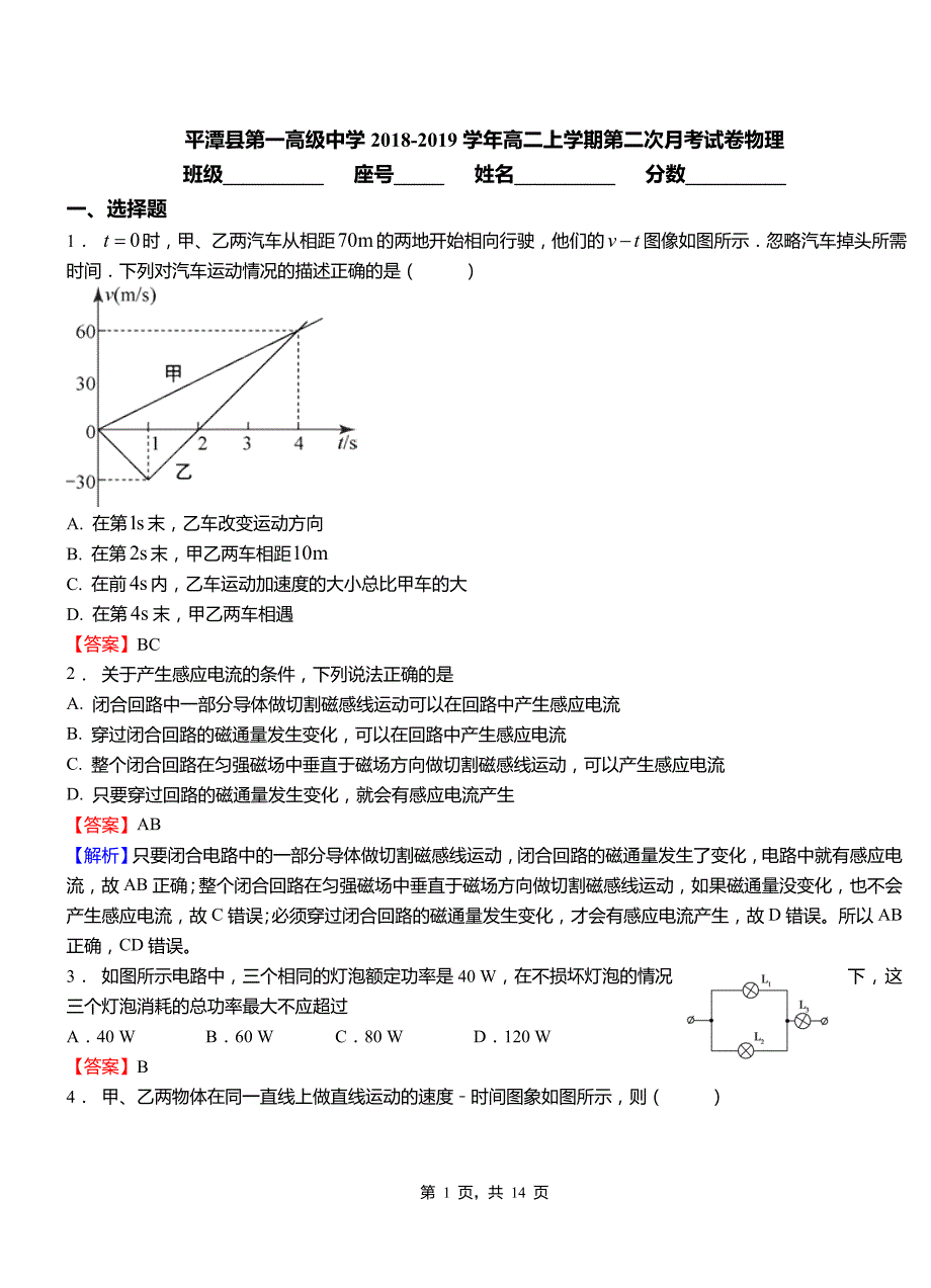 平潭县第一高级中学2018-2019学年高二上学期第二次月考试卷物理_第1页