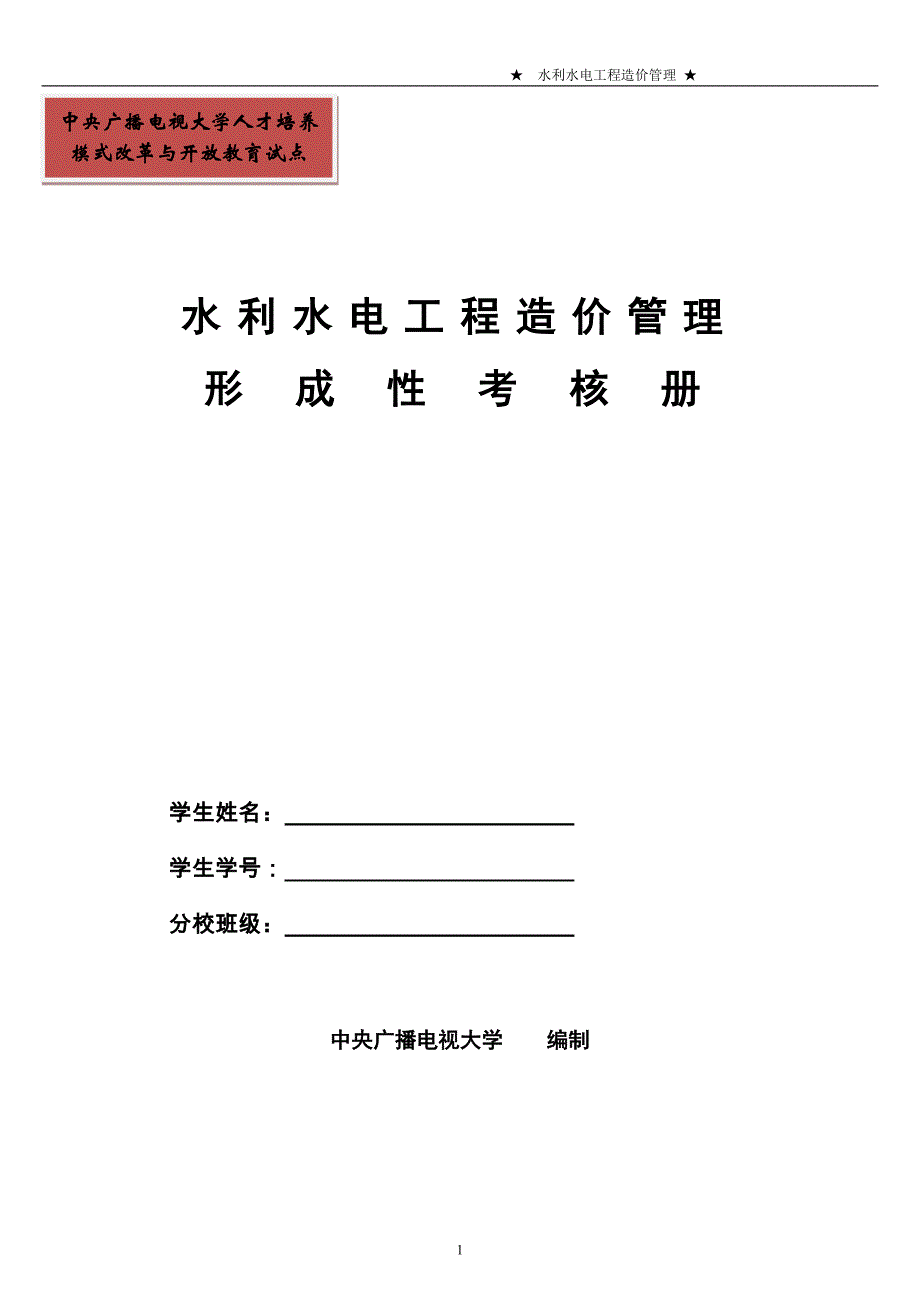 2019电大水利水电工程造价管理形成性考核册试题_第1页