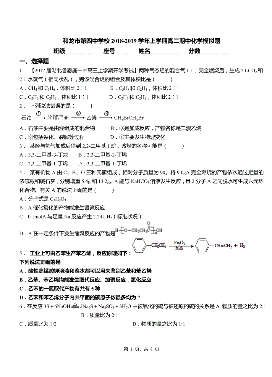 和龙市第四中学校2018-2019学年上学期高二期中化学模拟题_第1页