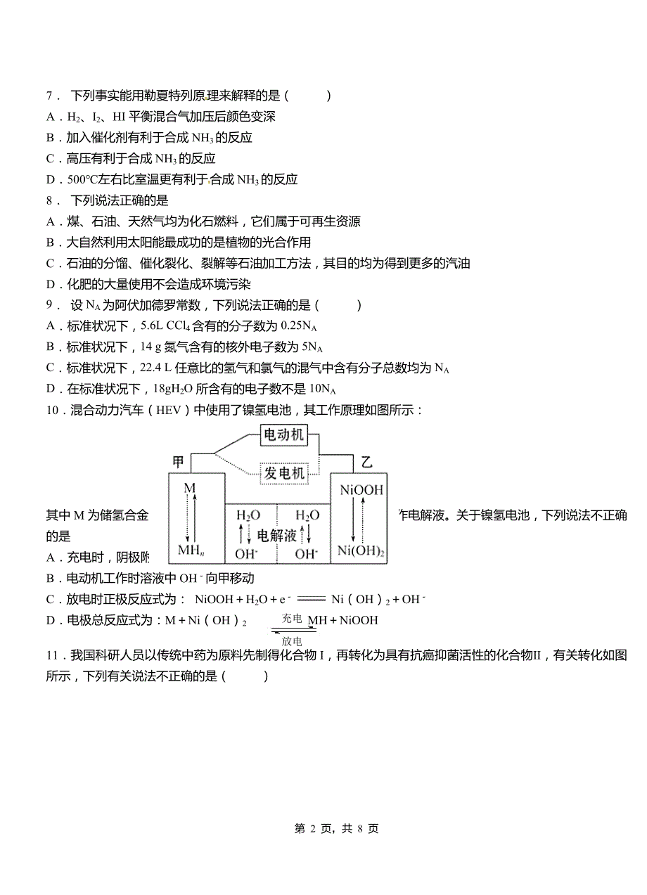 和龙市第四中学校2018-2019学年上学期高二期中化学模拟题_第2页