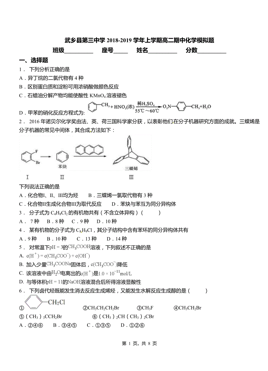 武乡县第三中学2018-2019学年上学期高二期中化学模拟题_第1页