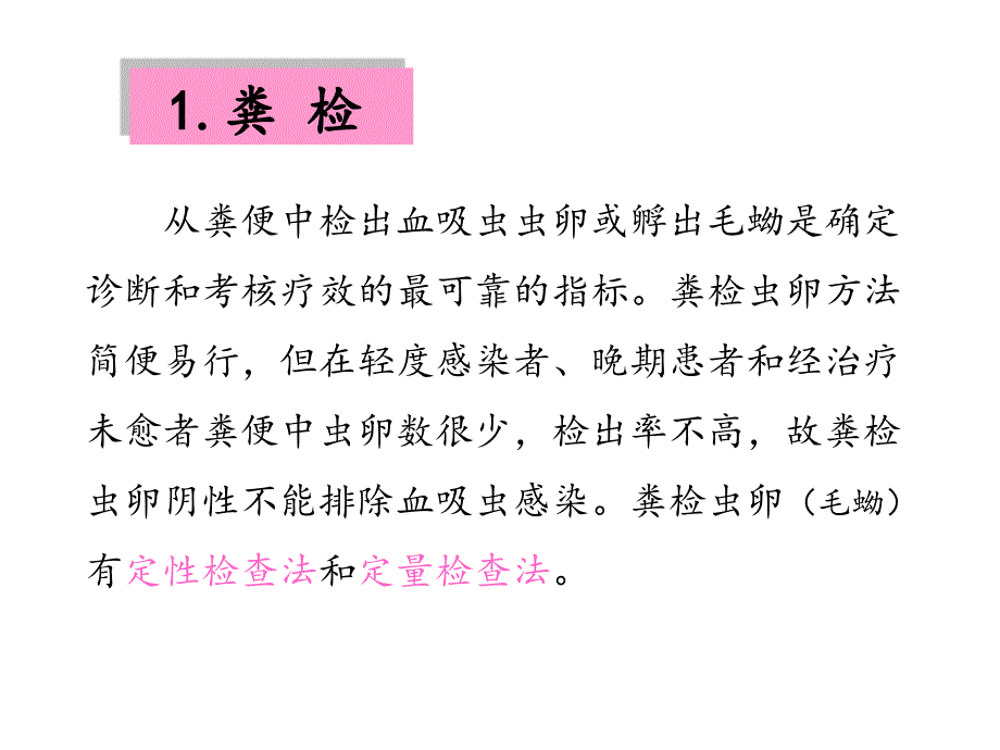 《血吸虫病原学检查》ppt课件_第4页