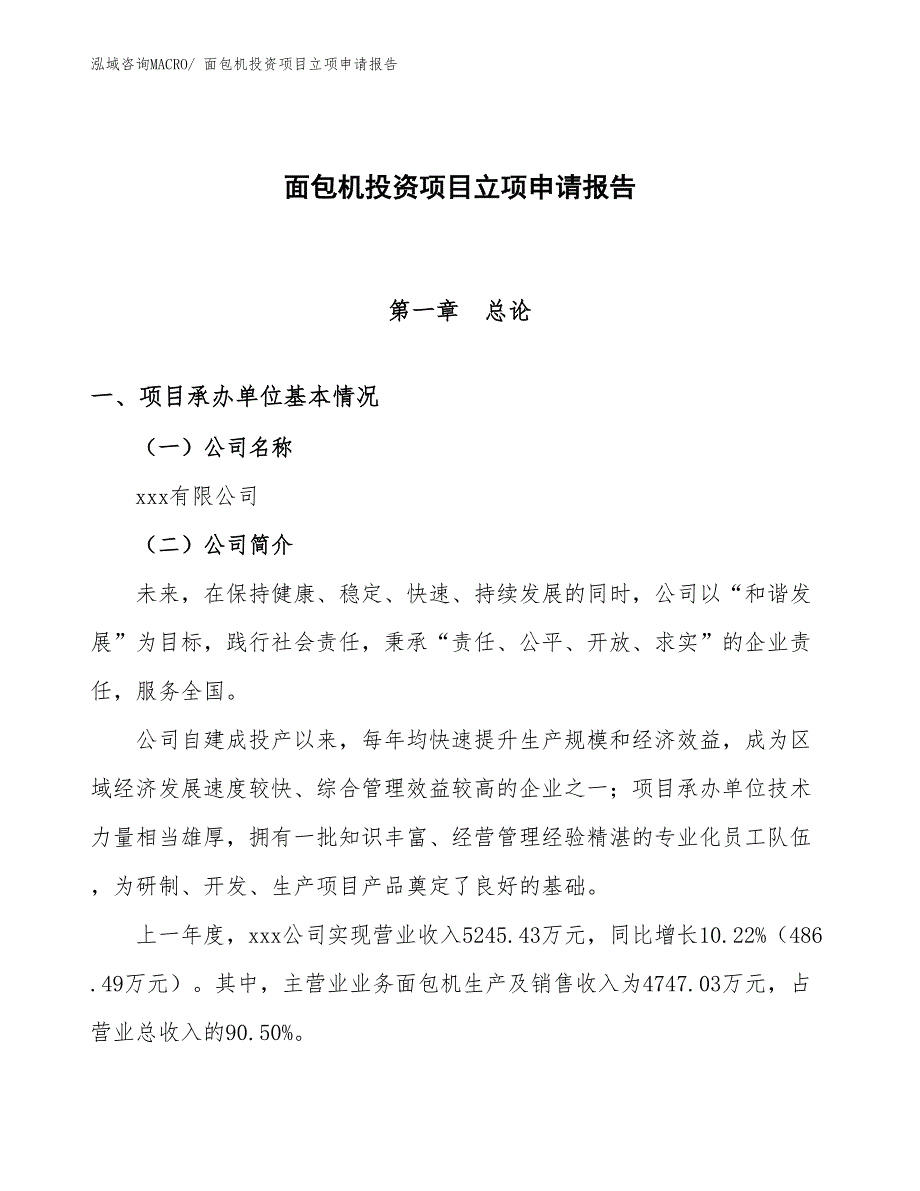 面包机投资项目立项申请报告 (1)_第1页