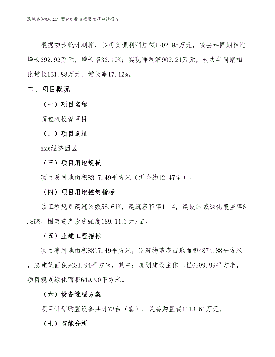 面包机投资项目立项申请报告 (1)_第2页