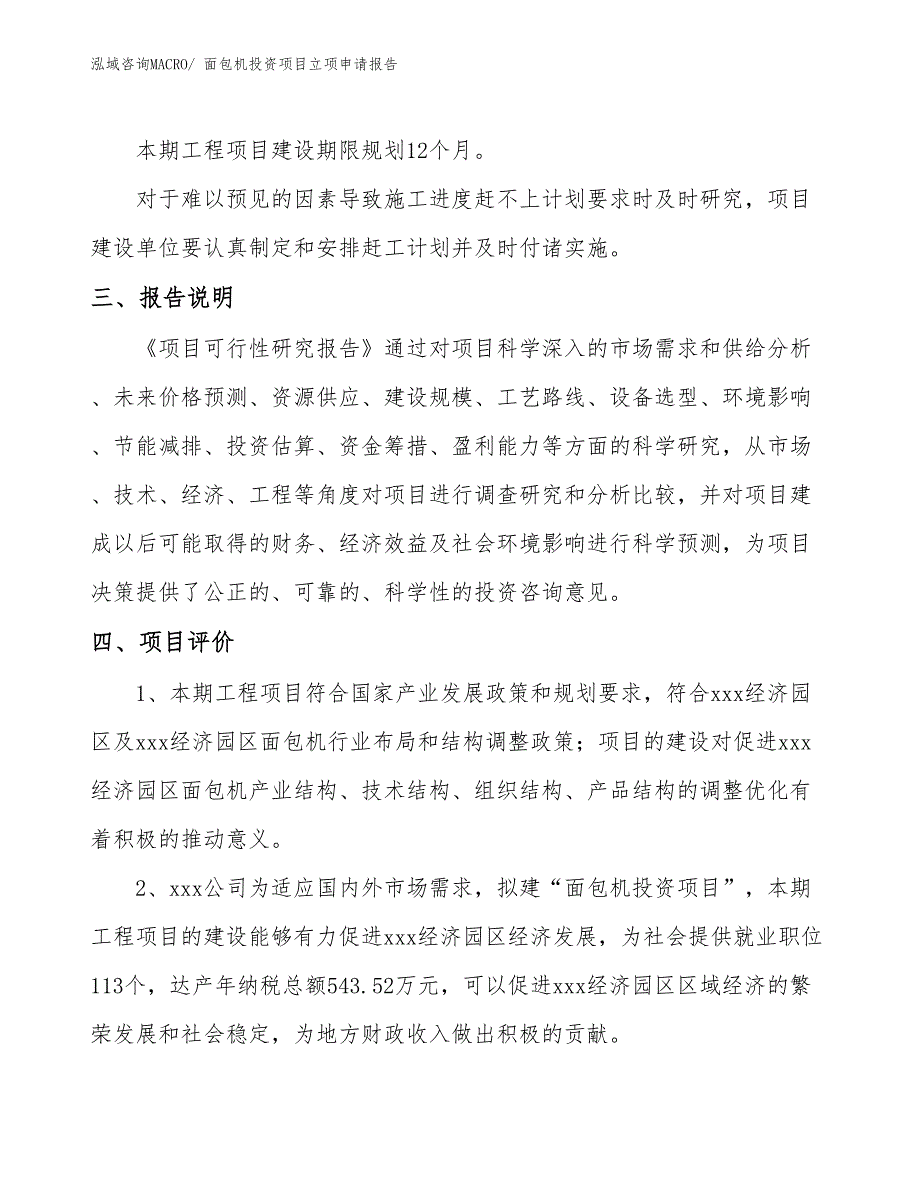 面包机投资项目立项申请报告 (1)_第4页