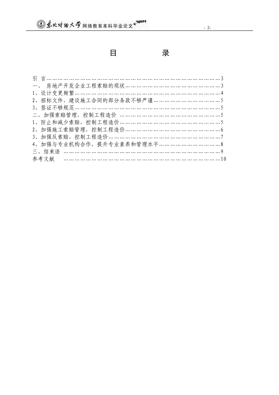 浅谈工程索赔与工程反索赔—房地产开发企业工程索赔与反索赔-毕业论_第3页