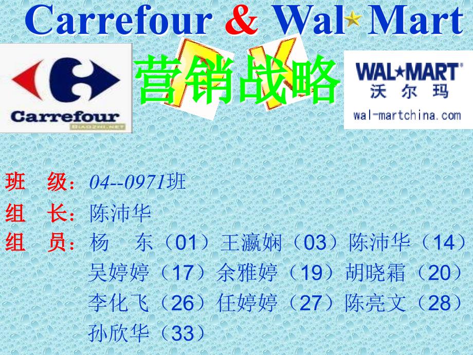 carrefour &amp; wal-mart 市场战略_第1页