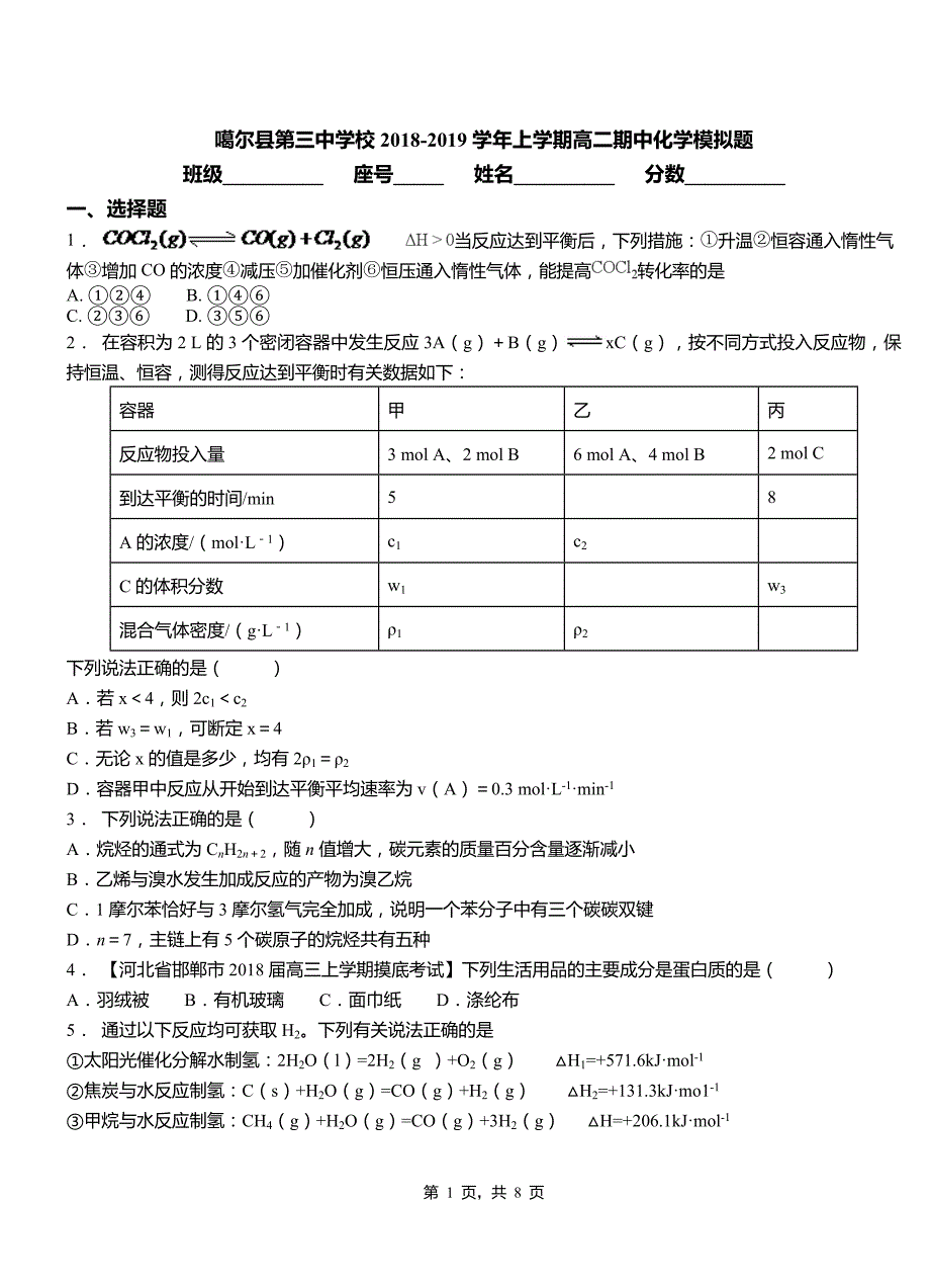 噶尔县第三中学校2018-2019学年上学期高二期中化学模拟题_第1页