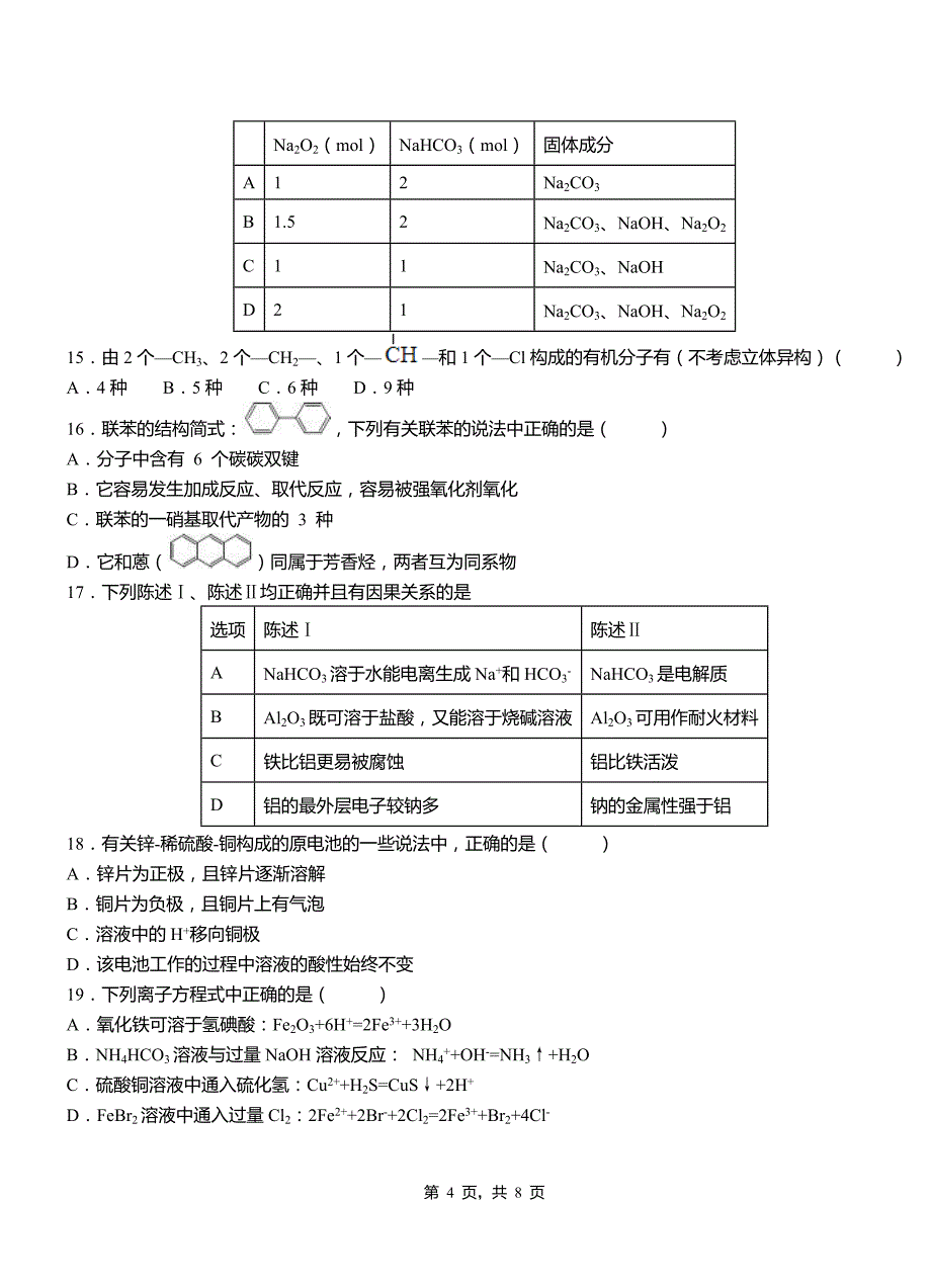 噶尔县第三中学校2018-2019学年上学期高二期中化学模拟题_第4页