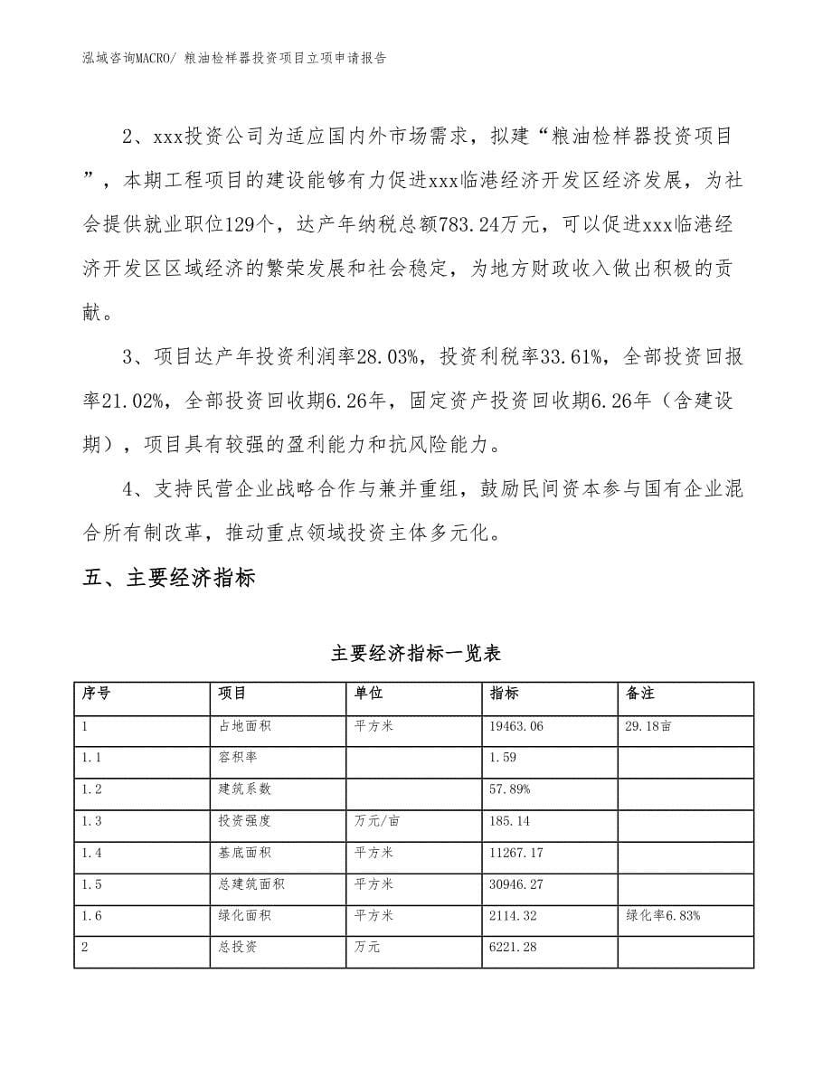 粮油检样器投资项目立项申请报告_第5页