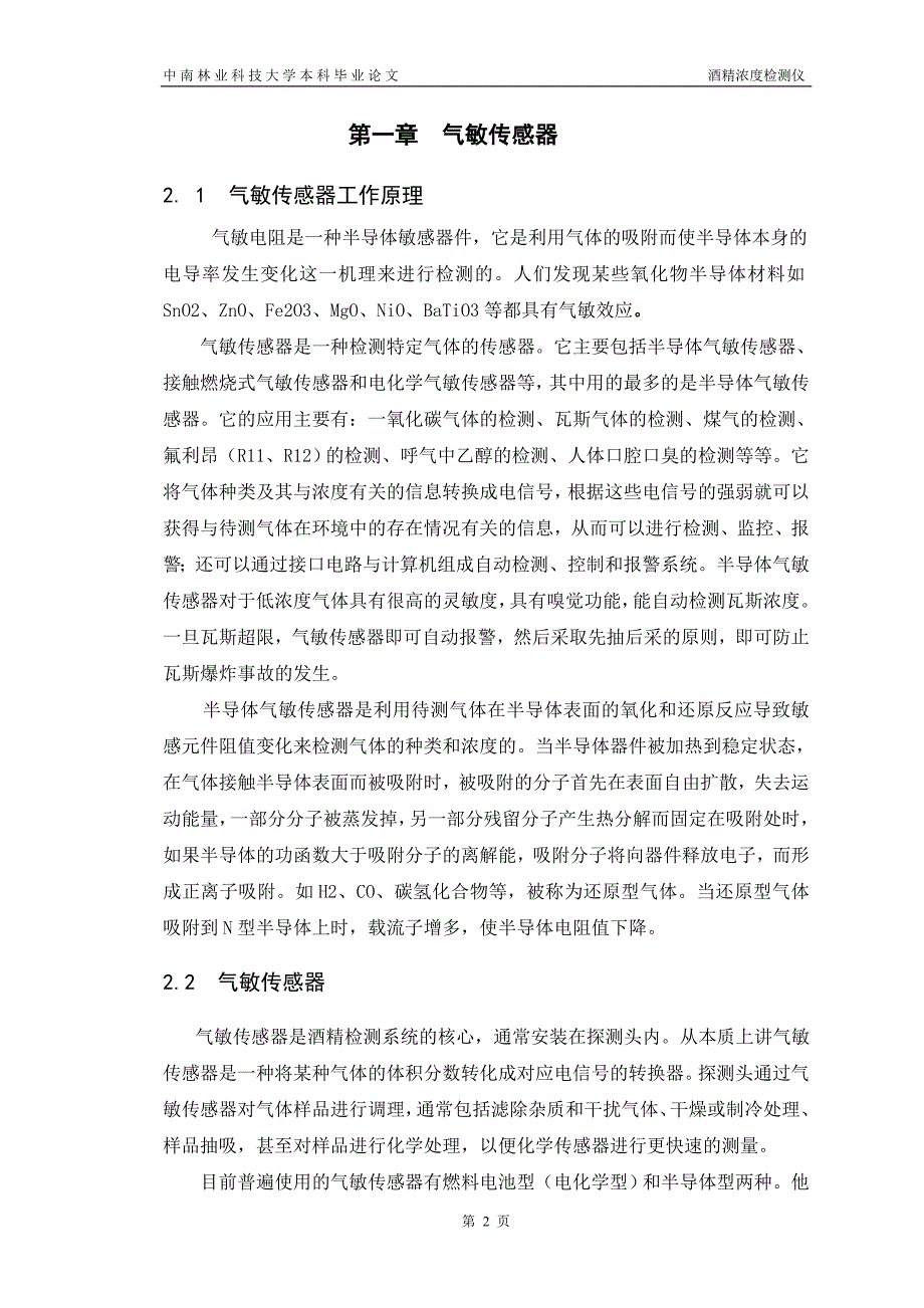 酒精浓度检测仪 电子信息科学与技术专业毕业设计 毕业论_第2页