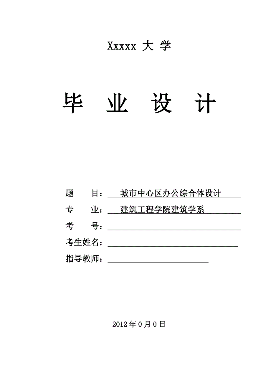 城市中心区办公综合体设计建筑学专业毕业设计毕业论文_第1页