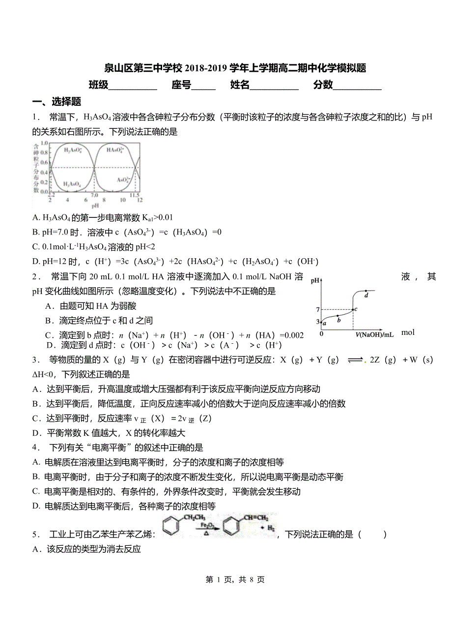 泉山区第三中学校2018-2019学年上学期高二期中化学模拟题_第1页