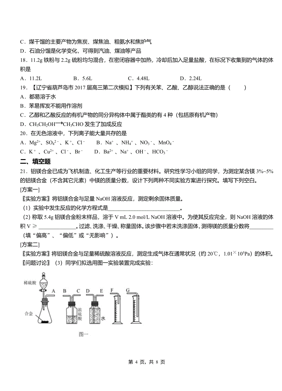 泉山区第三中学校2018-2019学年上学期高二期中化学模拟题_第4页